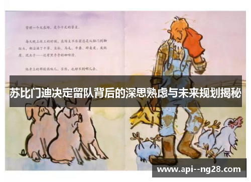 苏比门迪决定留队背后的深思熟虑与未来规划揭秘