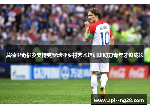 莫德里奇捐资支持克罗地亚乡村艺术培训班助力青年才俊成长