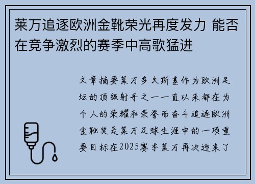 莱万追逐欧洲金靴荣光再度发力 能否在竞争激烈的赛季中高歌猛进 莱万追逐欧洲金靴荣光再度发力 能否在竞争激烈的赛季中高歌猛进