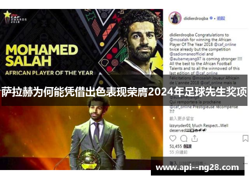 萨拉赫为何能凭借出色表现荣膺2024年足球先生奖项