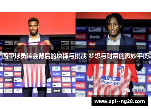 西甲球员转会背后的抉择与挑战 梦想与财富的微妙平衡
