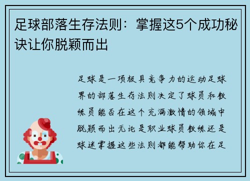 足球部落生存法则：掌握这5个成功秘诀让你脱颖而出
