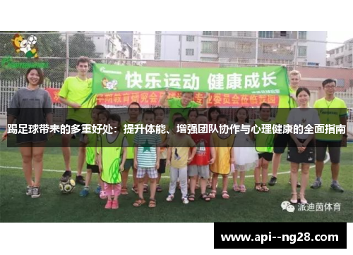 踢足球带来的多重好处：提升体能、增强团队协作与心理健康的全面指南