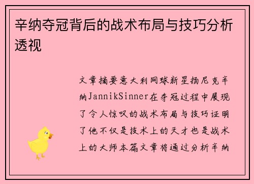 辛纳夺冠背后的战术布局与技巧分析透视