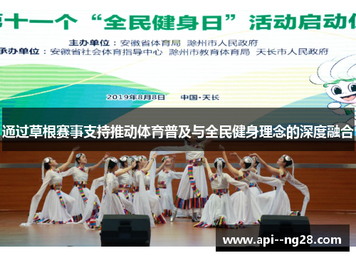 通过草根赛事支持推动体育普及与全民健身理念的深度融合
