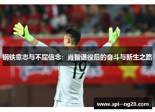 钢铁意志与不屈信念：肖智退役后的奋斗与新生之路