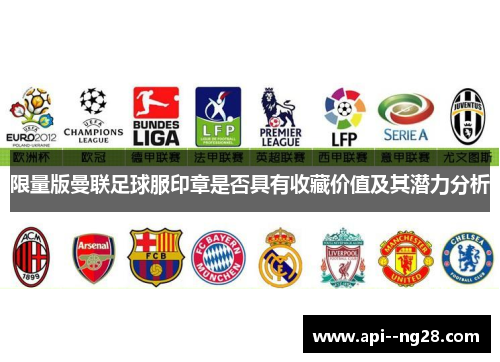限量版曼联足球服印章是否具有收藏价值及其潜力分析