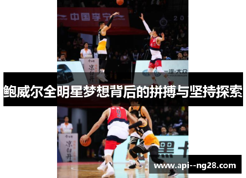 鲍威尔全明星梦想背后的拼搏与坚持探索