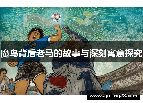 魔鸟背后老马的故事与深刻寓意探究