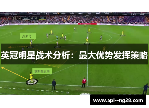 英冠明星战术分析：最大优势发挥策略