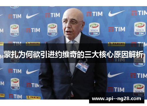蒙扎为何欲引进约维奇的三大核心原因解析 蒙扎为何欲引进约维奇的三大核心原因解析