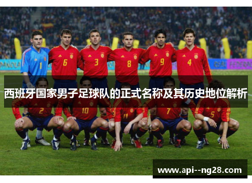 西班牙国家男子足球队的正式名称及其历史地位解析