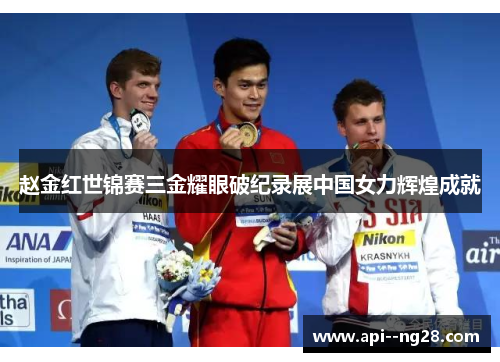 赵金红世锦赛三金耀眼破纪录展中国女力辉煌成就
