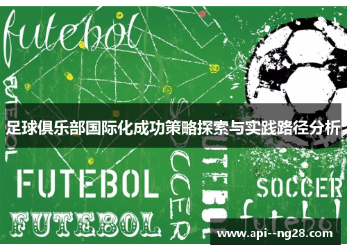 足球俱乐部国际化成功策略探索与实践路径分析