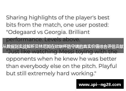 从数据到实战解析贝林厄姆在欧联杯防守端的真实价值综合评估贡献 从数据到实战解析贝林厄姆在欧联杯防守端的真实价值综合评估贡献