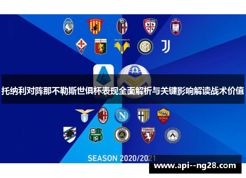 托纳利对阵那不勒斯世俱杯表现全面解析与关键影响解读战术价值