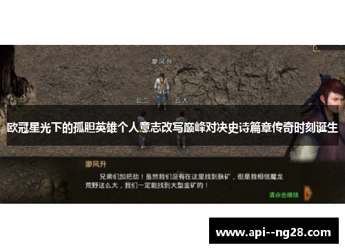 欧冠星光下的孤胆英雄个人意志改写巅峰对决史诗篇章传奇时刻诞生