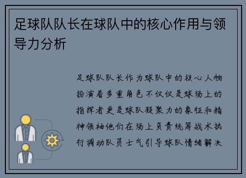 足球队队长在球队中的核心作用与领导力分析 足球队队长在球队中的核心作用与领导力分析