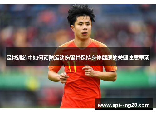足球训练中如何预防运动伤害并保持身体健康的关键注意事项 足球训练中如何预防运动伤害并保持身体健康的关键注意事项