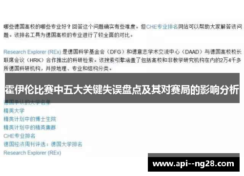 霍伊伦比赛中五大关键失误盘点及其对赛局的影响分析 霍伊伦比赛中五大关键失误盘点及其对赛局的影响分析
