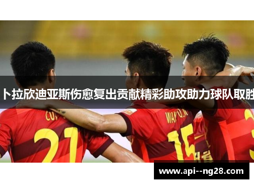 卜拉欣迪亚斯伤愈复出贡献精彩助攻助力球队取胜 卜拉欣迪亚斯伤愈复出贡献精彩助攻助力球队取胜