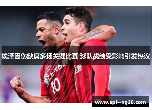 埃泽因伤缺席多场关键比赛 球队战绩受影响引发热议 埃泽因伤缺席多场关键比赛 球队战绩受影响引发热议