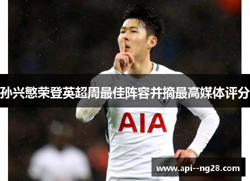 孙兴慜荣登英超周最佳阵容并摘最高媒体评分
