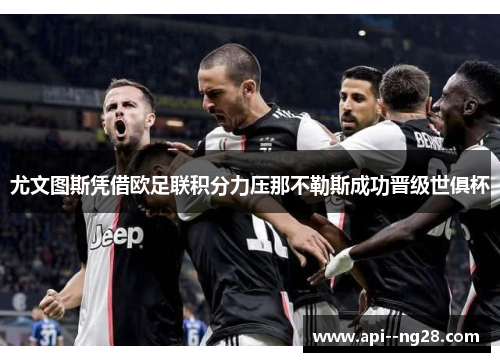 尤文图斯凭借欧足联积分力压那不勒斯成功晋级世俱杯 尤文图斯凭借欧足联积分力压那不勒斯成功晋级世俱杯