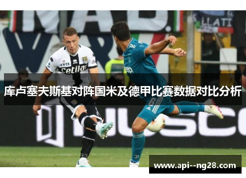 库卢塞夫斯基对阵国米及德甲比赛数据对比分析