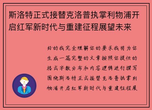 斯洛特正式接替克洛普执掌利物浦开启红军新时代与重建征程展望未来 斯洛特正式接替克洛普执掌利物浦开启红军新时代与重建征程展望未来