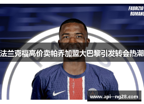 法兰克福高价卖帕乔加盟大巴黎引发转会热潮 法兰克福高价卖帕乔加盟大巴黎引发转会热潮
