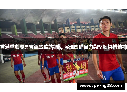 香港重劍隊勇奪溫哥華站銅牌 展現團隊實力與堅韌拼搏精神