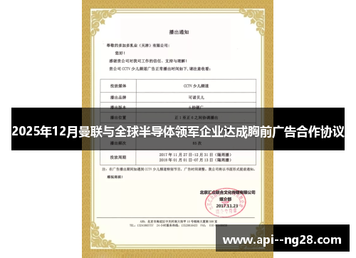 2025年12月曼联与全球半导体领军企业达成胸前广告合作协议