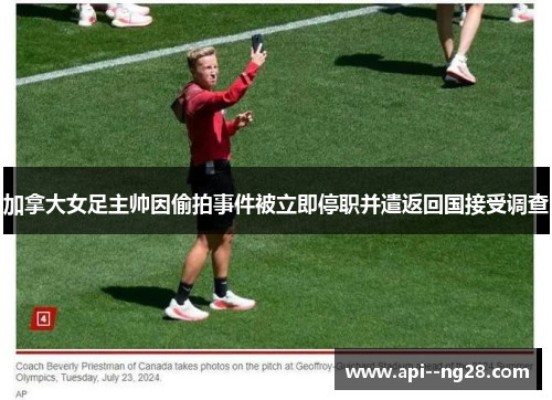 加拿大女足主帅因偷拍事件被立即停职并遣返回国接受调查