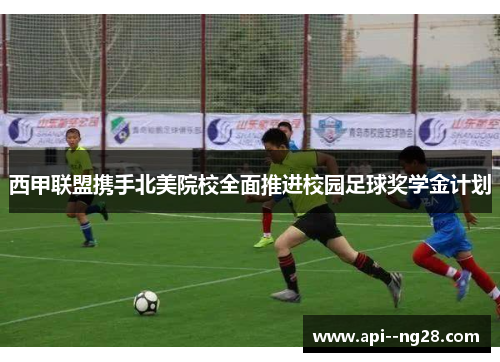 西甲联盟携手北美院校全面推进校园足球奖学金计划 西甲联盟携手北美院校全面推进校园足球奖学金计划