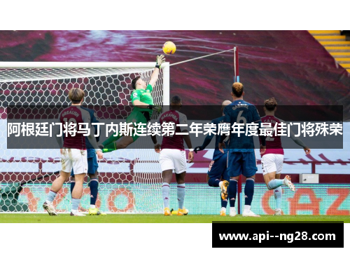 阿根廷门将马丁内斯连续第二年荣膺年度最佳门将殊荣 阿根廷门将马丁内斯连续第二年荣膺年度最佳门将殊荣