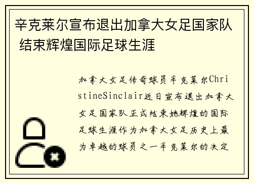 辛克莱尔宣布退出加拿大女足国家队 结束辉煌国际足球生涯 辛克莱尔宣布退出加拿大女足国家队 结束辉煌国际足球生涯