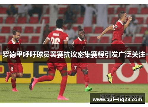 罗德里呼吁球员罢赛抗议密集赛程引发广泛关注 罗德里呼吁球员罢赛抗议密集赛程引发广泛关注