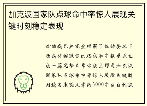 加克波国家队点球命中率惊人展现关键时刻稳定表现
