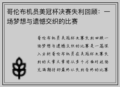 哥伦布机员美冠杯决赛失利回顾：一场梦想与遗憾交织的比赛