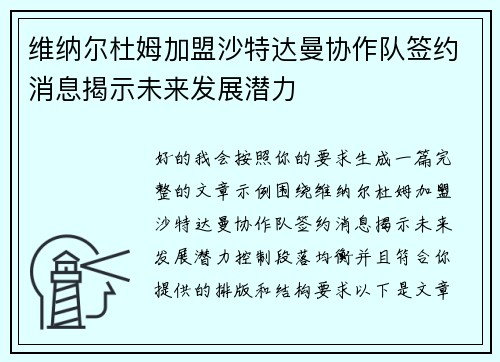 维纳尔杜姆加盟沙特达曼协作队签约消息揭示未来发展潜力 维纳尔杜姆加盟沙特达曼协作队签约消息揭示未来发展潜力
