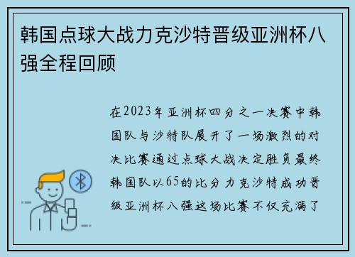 韩国点球大战力克沙特晋级亚洲杯八强全程回顾 韩国点球大战力克沙特晋级亚洲杯八强全程回顾
