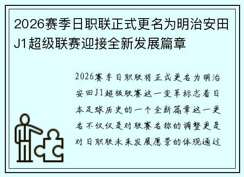 2026赛季日职联正式更名为明治安田J1超级联赛迎接全新发展篇章 2026赛季日职联正式更名为明治安田J1超级联赛迎接全新发展篇章