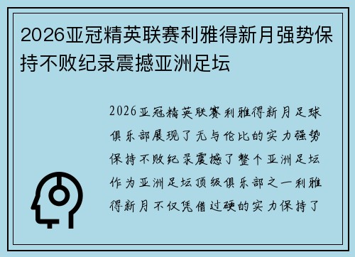 2026亚冠精英联赛利雅得新月强势保持不败纪录震撼亚洲足坛 2026亚冠精英联赛利雅得新月强势保持不败纪录震撼亚洲足坛