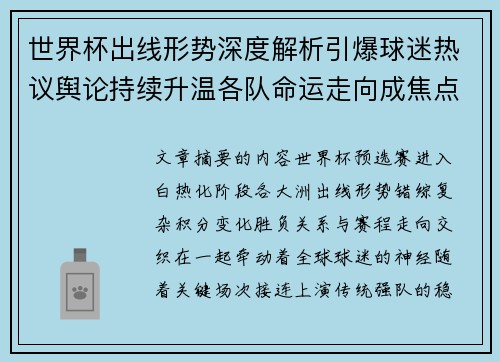 世界杯出线形势深度解析引爆球迷热议舆论持续升温各队命运走向成焦点讨论 世界杯出线形势深度解析引爆球迷热议舆论持续升温各队命运走向成焦点讨论