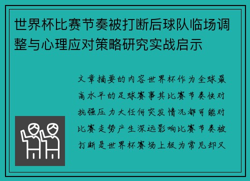 世界杯比赛节奏被打断后球队临场调整与心理应对策略研究实战启示 世界杯比赛节奏被打断后球队临场调整与心理应对策略研究实战启示