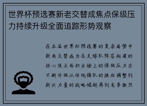 世界杯预选赛新老交替成焦点保级压力持续升级全面追踪形势观察 世界杯预选赛新老交替成焦点保级压力持续升级全面追踪形势观察