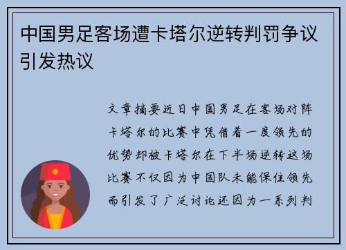 中国男足客场遭卡塔尔逆转判罚争议引发热议 中国男足客场遭卡塔尔逆转判罚争议引发热议