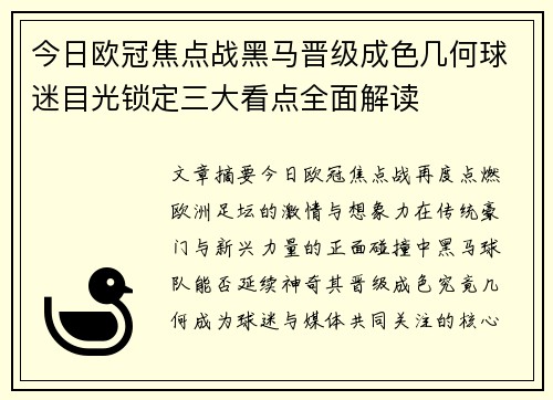 今日欧冠焦点战黑马晋级成色几何球迷目光锁定三大看点全面解读 今日欧冠焦点战黑马晋级成色几何球迷目光锁定三大看点全面解读