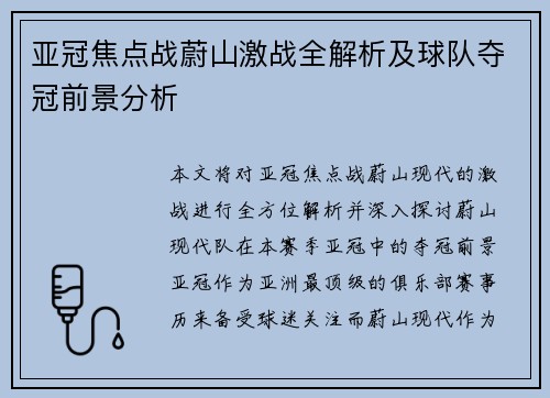 亚冠焦点战蔚山激战全解析及球队夺冠前景分析 亚冠焦点战蔚山激战全解析及球队夺冠前景分析